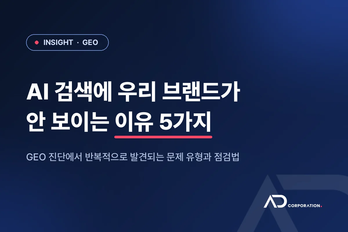 AI 검색에 우리 브랜드가 안 보이는 이유 5가지 대표 이미지