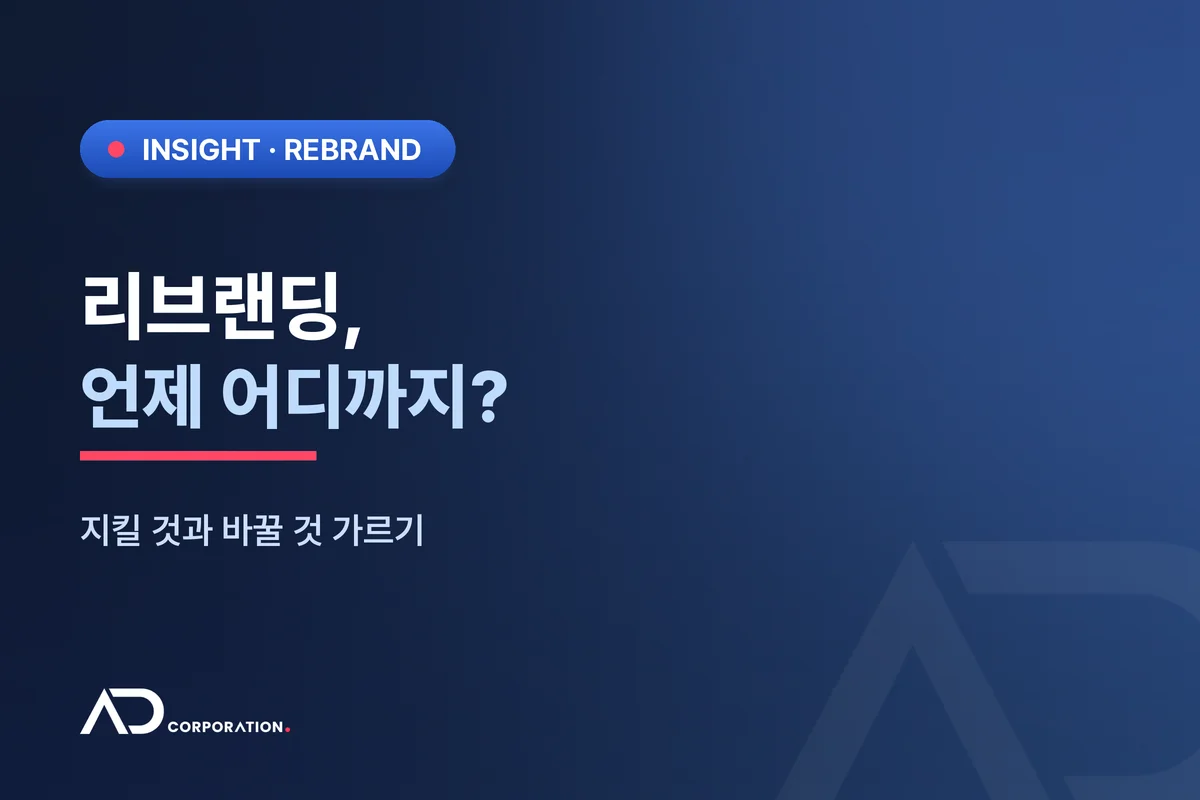 브랜드를 새로 단장해야 할 때 — 리브랜딩, 언제 어떻게 하나 대표 이미지