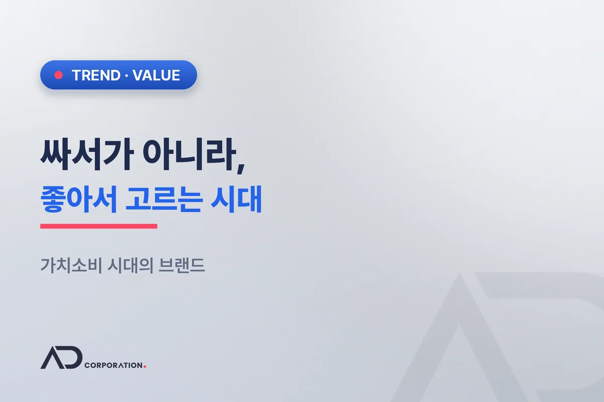 싸서가 아니라 좋아서 — 가치소비 시대, 브랜드가 선택받는 법 대표 이미지
