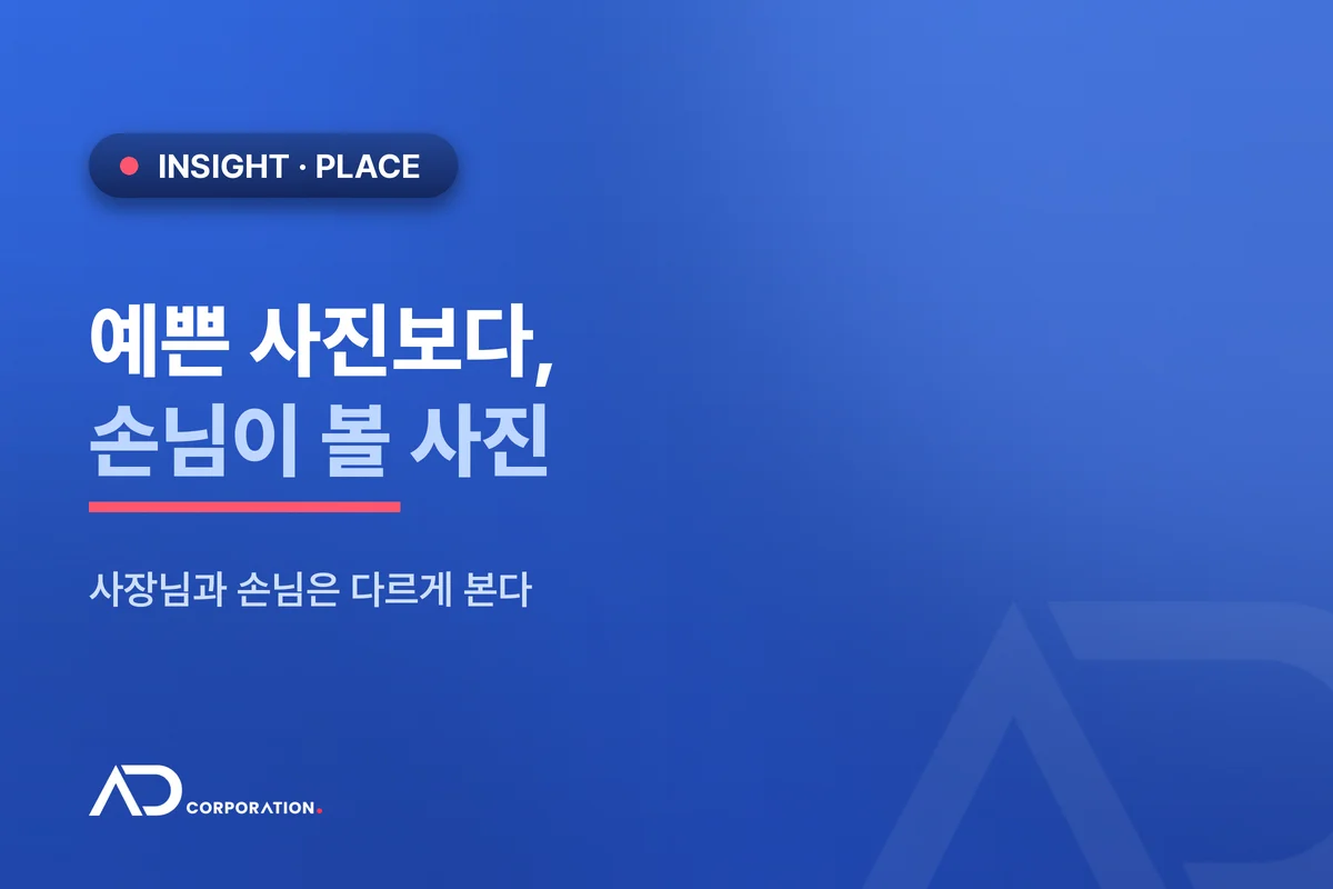 플레이스 사진, 사장님이 찍는 것과 손님이 보고 싶은 것 대표 이미지