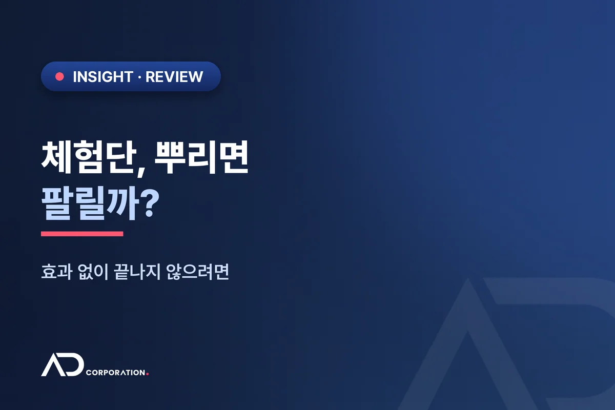 체험단, 뿌리면 팔릴까 — 효과 없이 끝나지 않으려면 대표 이미지