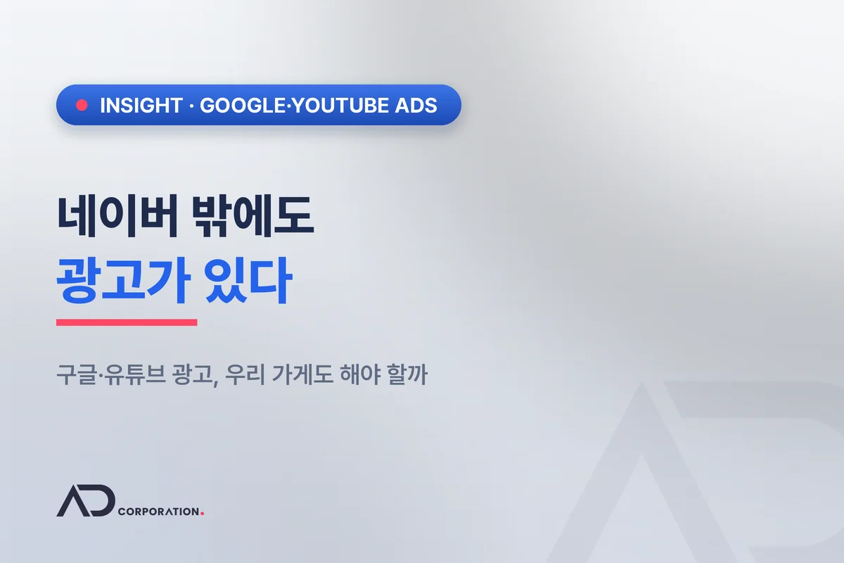 네이버 밖에도 광고가 있다: 구글·유튜브 광고, 우리 가게도 해야 할까 대표 이미지