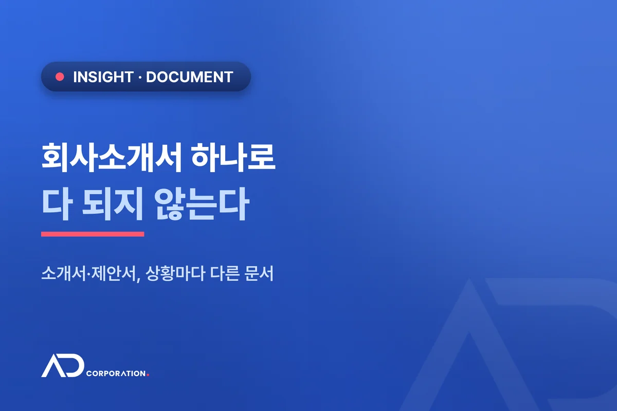 회사소개서 하나로 안 되는 이유 — 소개서·제안서, 상황마다 다른 문서 대표 이미지