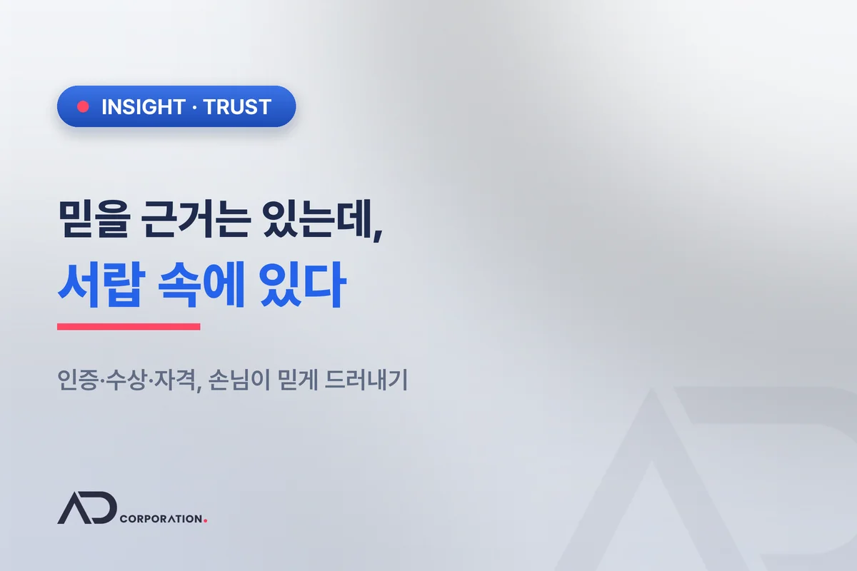 서랍 속 인증·수상이 아깝다 — 손님이 믿는 신뢰 근거 드러내기 대표 이미지