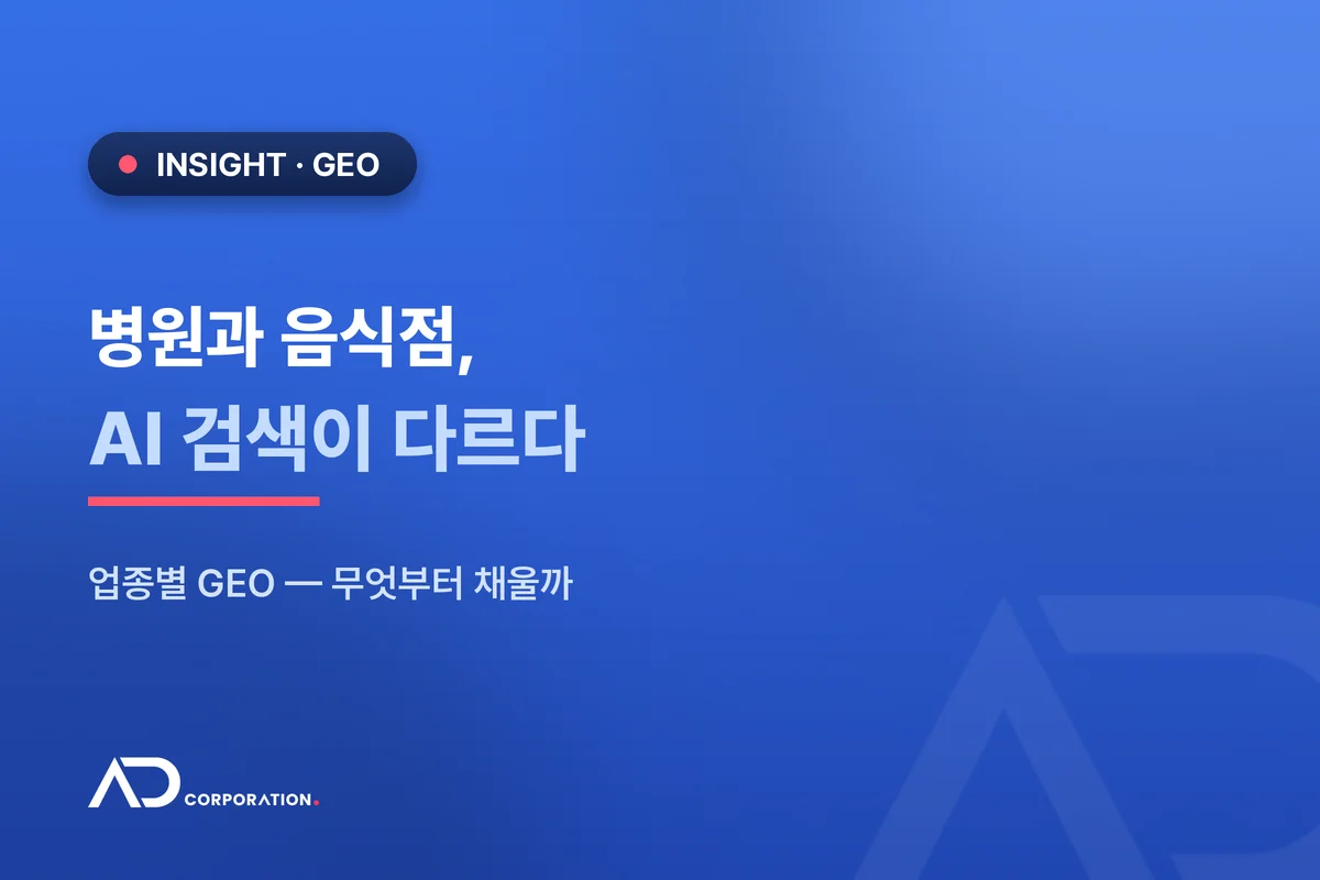 업종별 GEO — 병원과 음식점은 AI 검색 준비가 다릅니다  대표 이미지