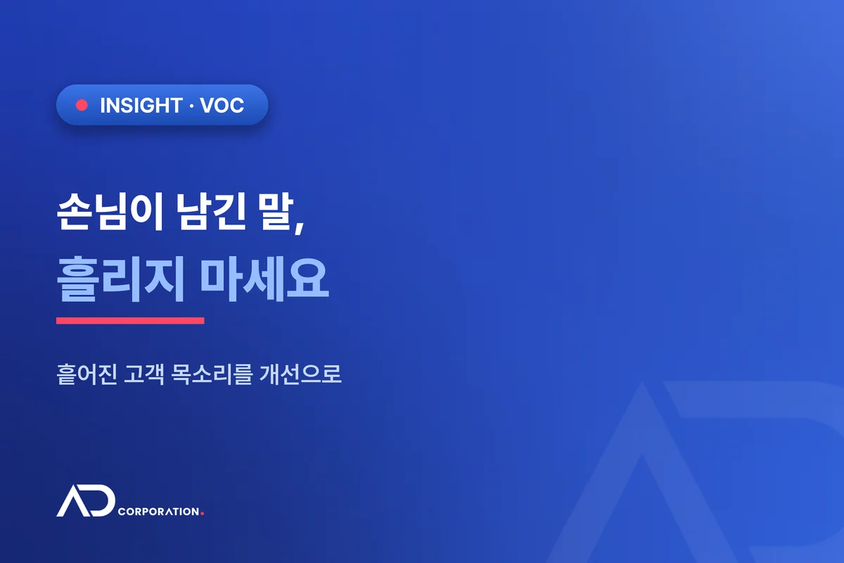 손님이 남긴 말, 그냥 흘리지 마세요 — 흩어진 고객 목소리(VOC)를 개선으로 관련 이미지