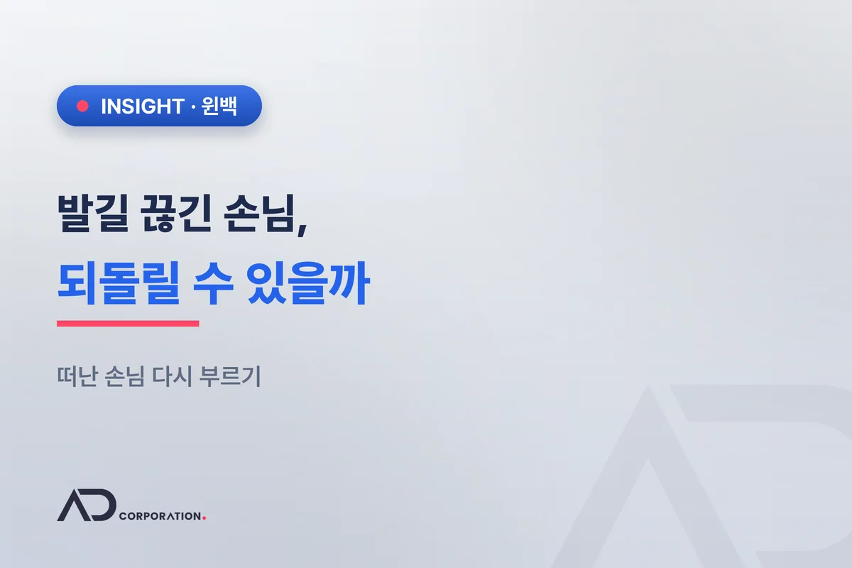발길 끊긴 손님, 되돌릴 수 있을까 — 떠난 손님 다시 부르기(윈백) 관련 이미지