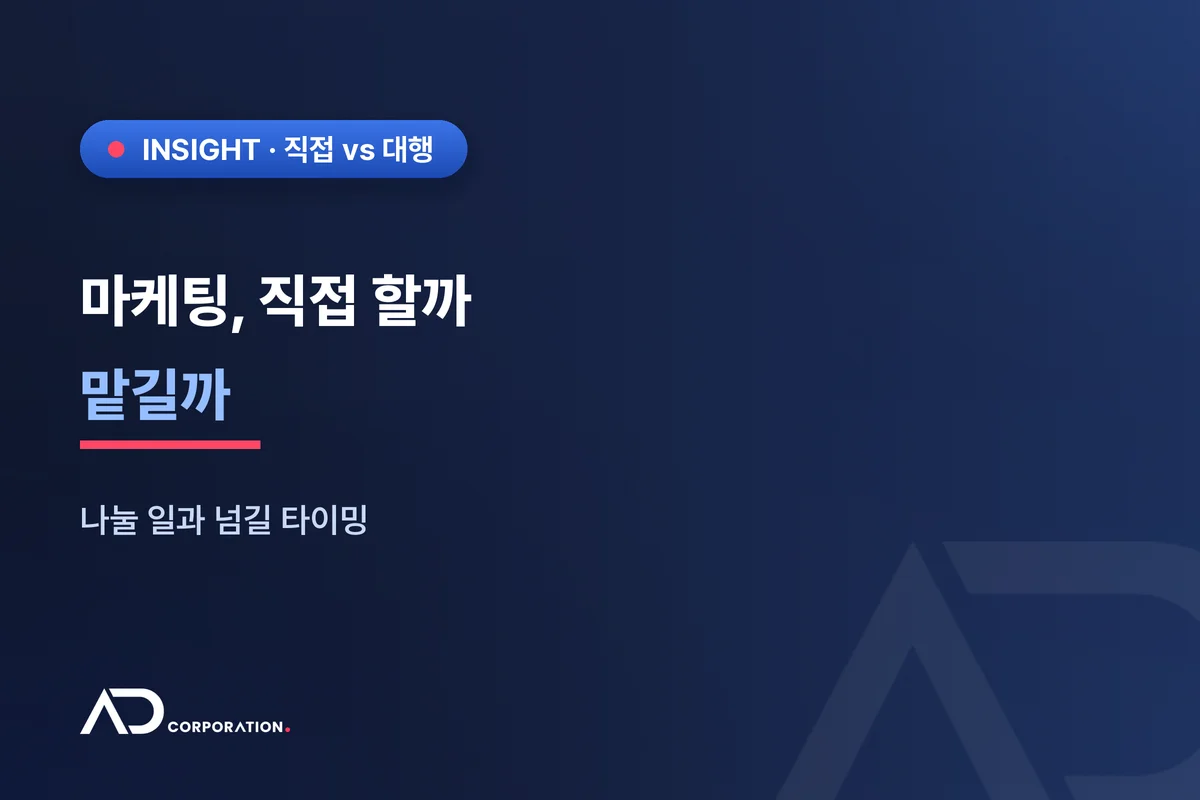 마케팅, 직접 할까 맡길까 — 나눌 일과 넘길 타이밍 관련 이미지