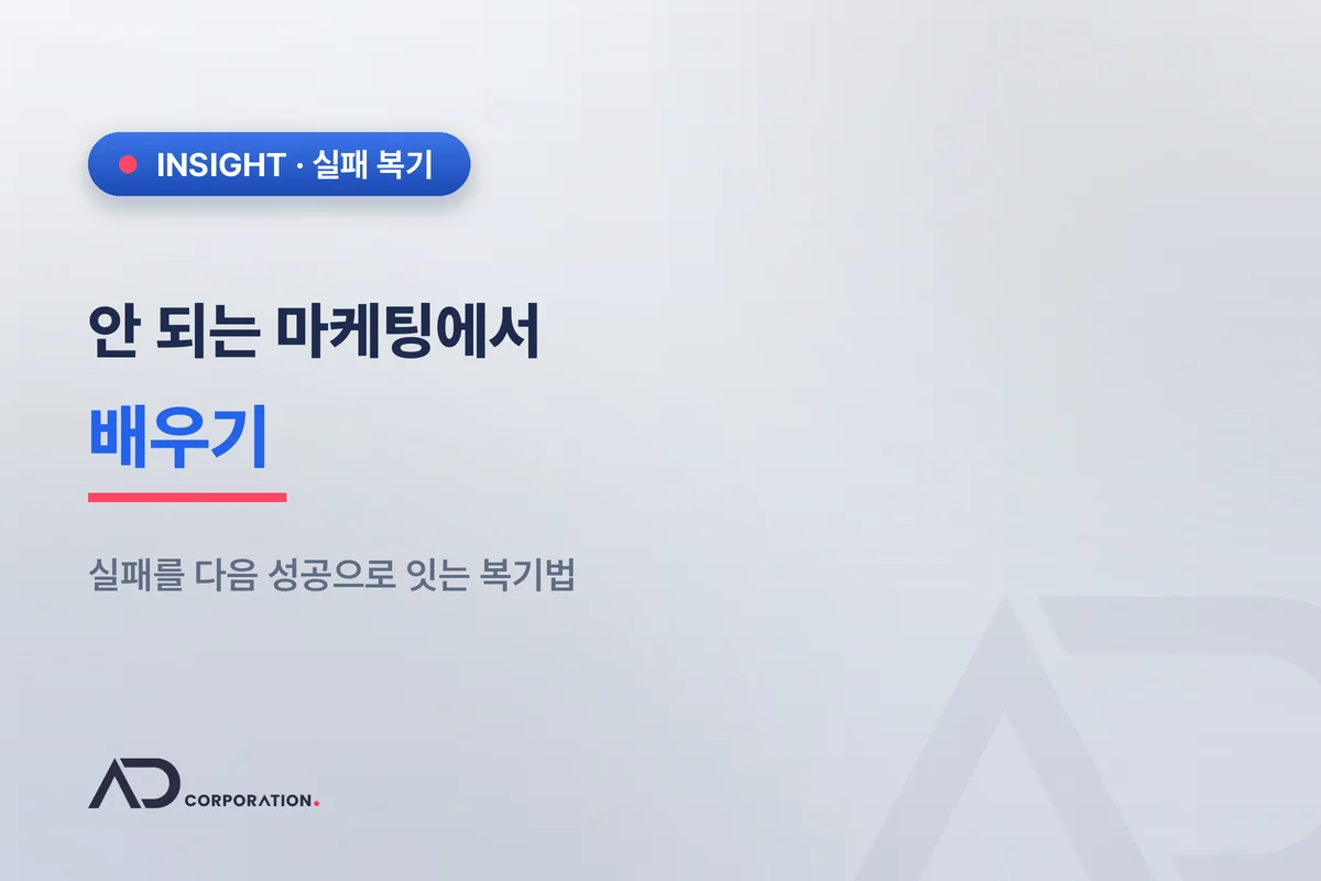 안 되는 마케팅에서 배우기 — 실패를 다음 성공으로 잇는 복기법 관련 이미지