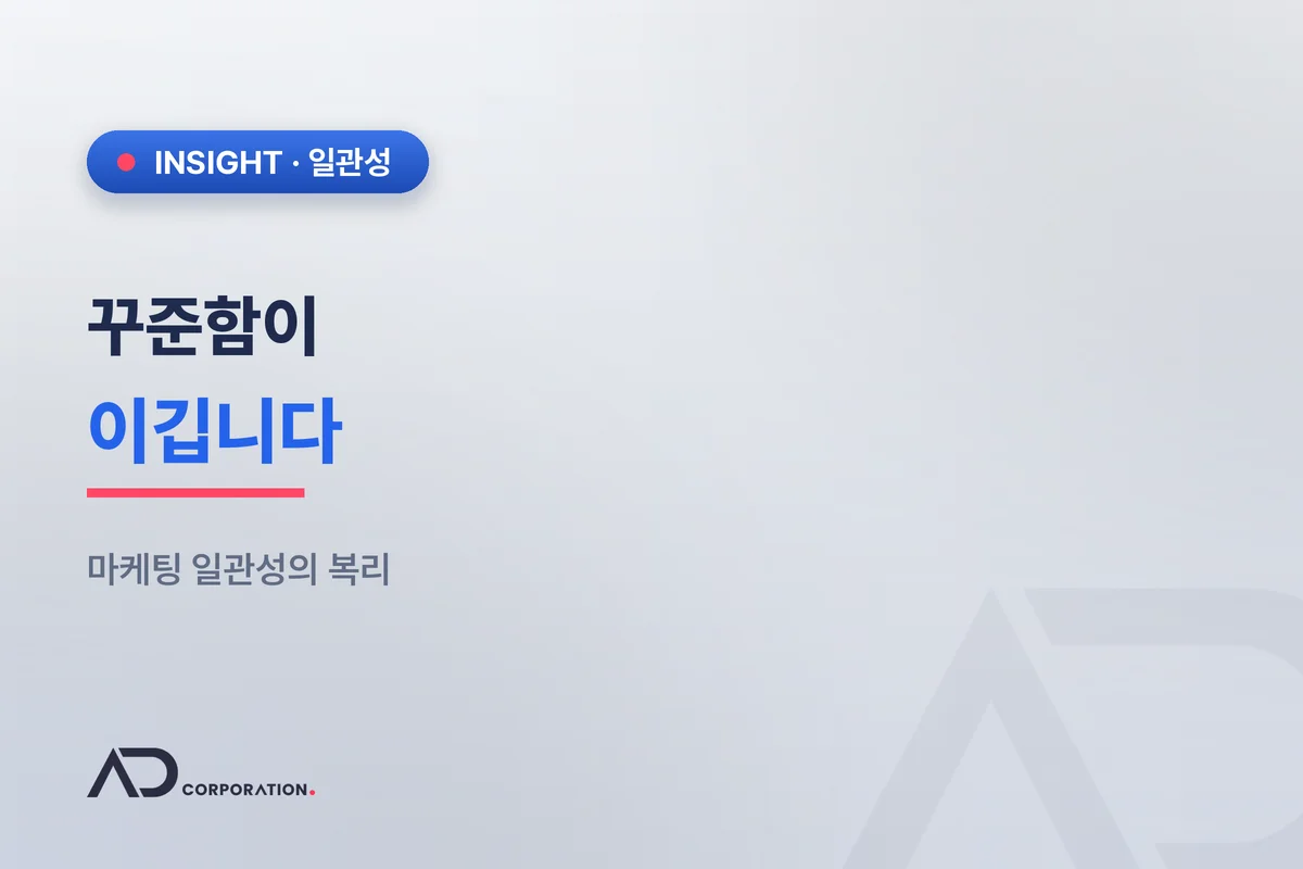꾸준함이 이긴다 — 마케팅 일관성의 복리 관련 이미지