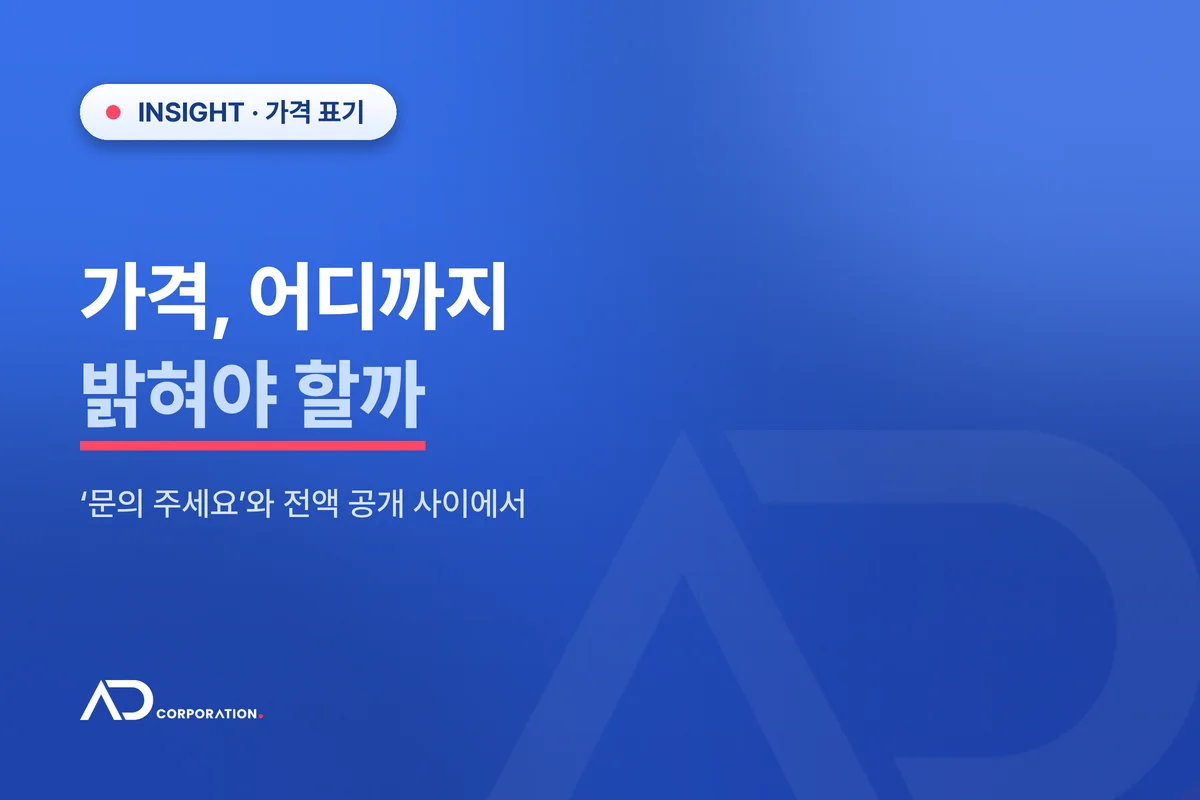 '문의 주세요'로만 두시겠어요 — 가격을 어디까지 밝힐까 관련 이미지