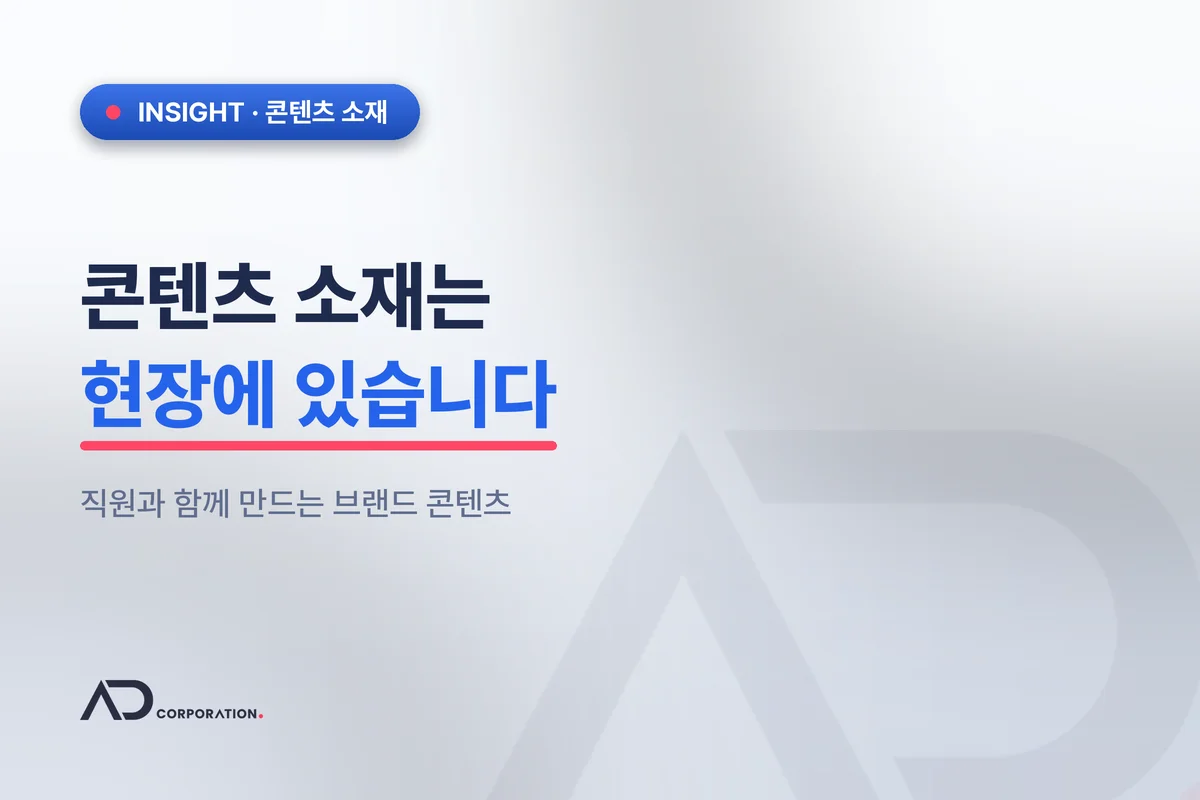 콘텐츠 소재는 사무실이 아니라 현장에 있습니다 — 직원과 함께 만드는 브랜드 콘텐츠 관련 이미지