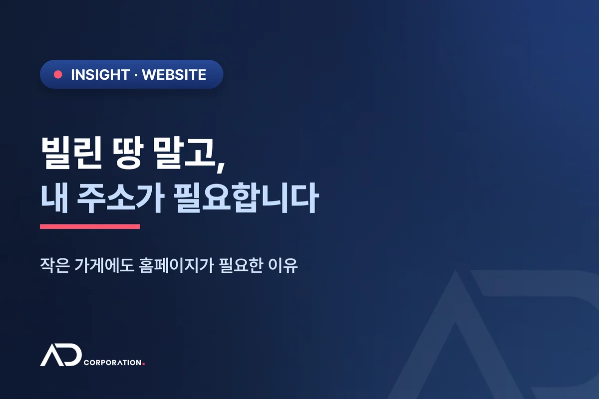 SNS 계정만으론 부족한 이유: 작은 가게에도 홈페이지가 필요할까 관련 이미지