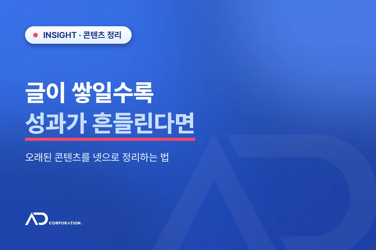 글이 쌓일수록 성과가 흔들린다면 — 오래된 콘텐츠를 넷으로 정리하는 법 관련 이미지