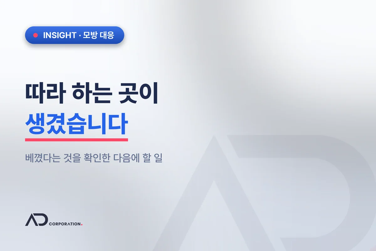 경쟁사가 우리를 그대로 따라 할 때 — 베꼈다는 것을 확인한 다음에 할 일 관련 이미지