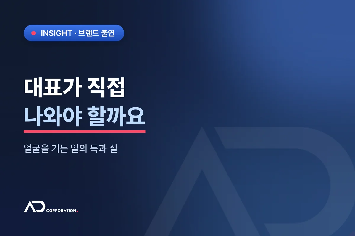 대표가 직접 콘텐츠에 나와야 할까요 — 얼굴을 거는 일의 득과 실 관련 이미지