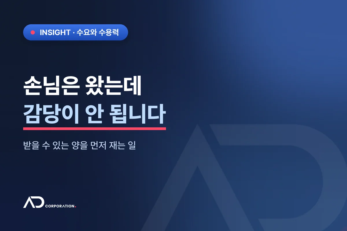 손님은 왔는데 감당이 안 될 때 — 받을 수 있는 양을 먼저 재는 일 관련 이미지