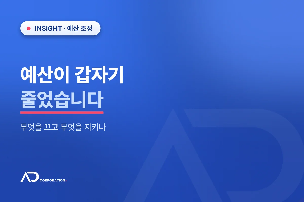 마케팅 예산이 갑자기 줄었을 때 — 무엇을 끄고 무엇을 지키나 관련 이미지