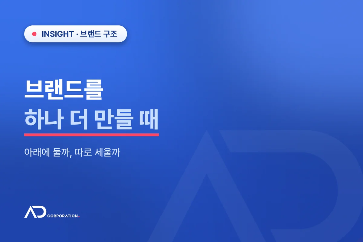 브랜드를 하나 더 만들 때 — 아래에 둘까, 따로 세울까 관련 이미지