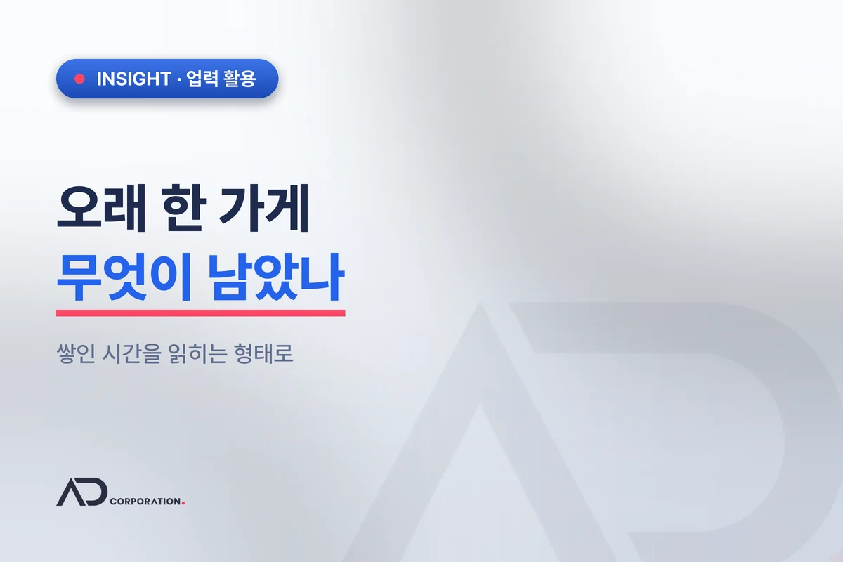 오래 한 가게 — 쌓인 시간을 손님이 읽을 수 있게 바꾸는 일 관련 이미지