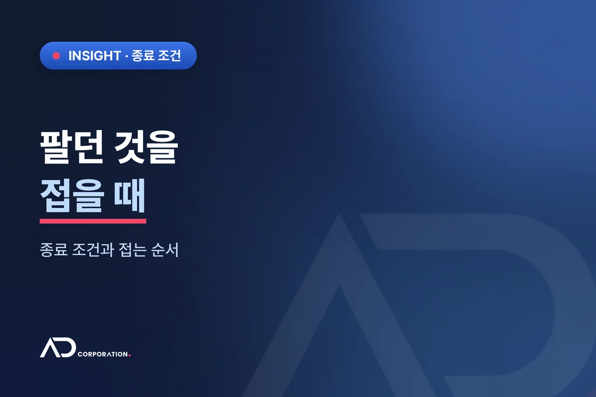 팔던 것을 접을 때 — 종료 조건과 접는 순서 관련 이미지