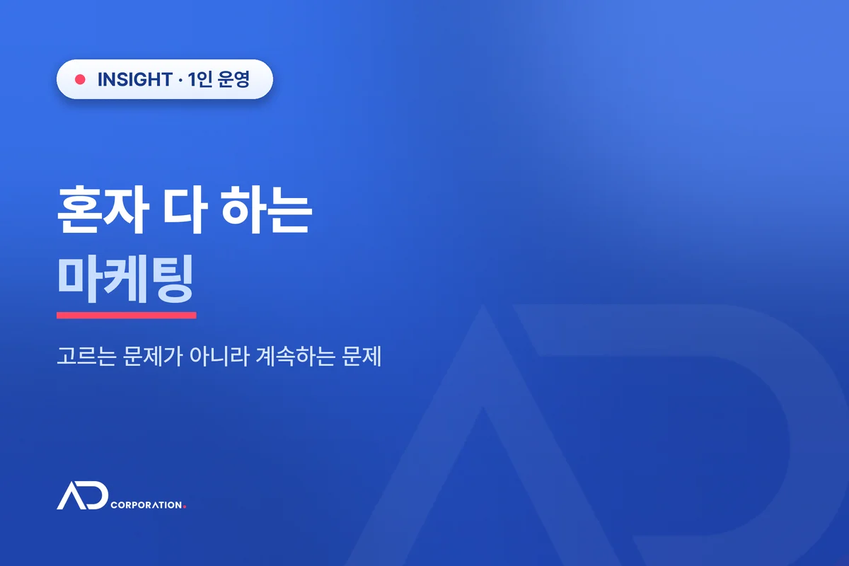 혼자 다 하는 마케팅 — 고르는 문제가 아니라 계속하는 문제 관련 이미지