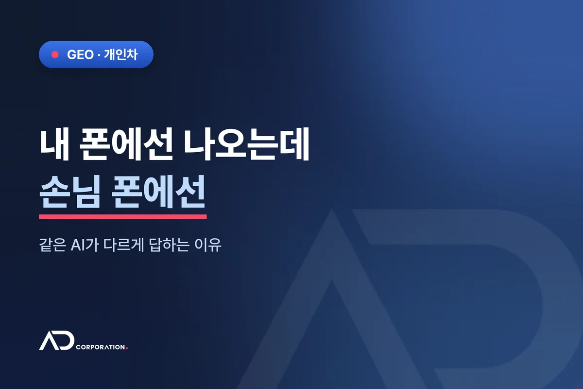 내 폰에선 나오는데 손님 폰에선 — 같은 AI가 다르게 답하는 이유 관련 이미지