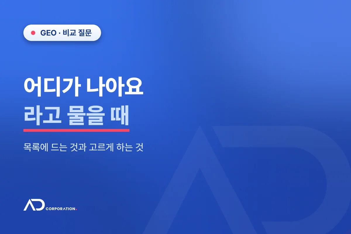 어디가 나아요라고 물을 때 — 목록에 드는 것과 고르게 하는 것 관련 이미지