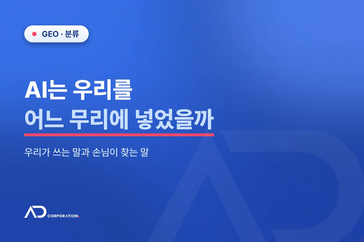 AI는 우리를 어느 무리에 넣었을까 — 우리가 쓰는 말과 손님이 찾는 말 관련 이미지