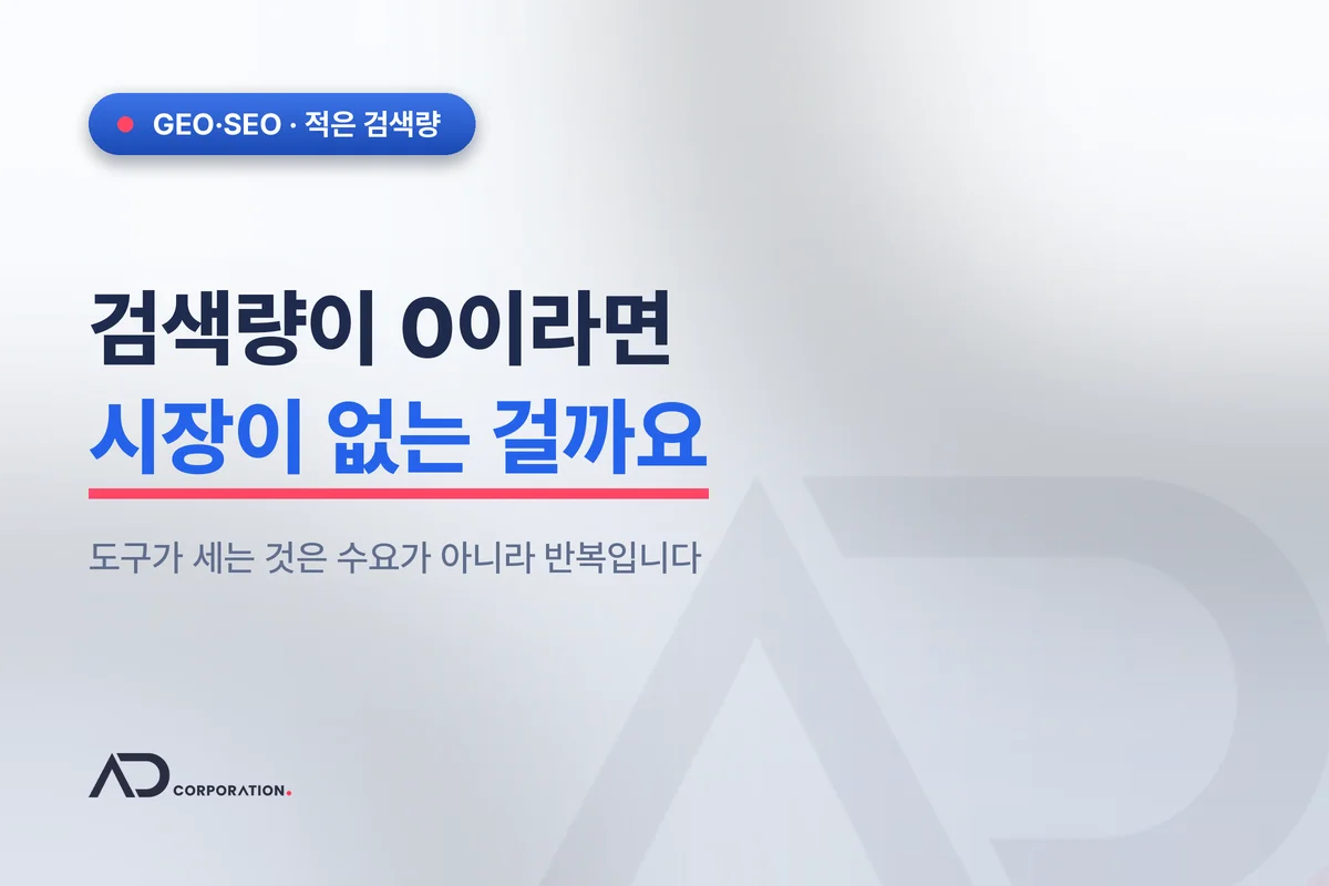 검색량이 0으로 나오는 업종 — 시장이 작은 것과 답이 없는 것 대표 이미지