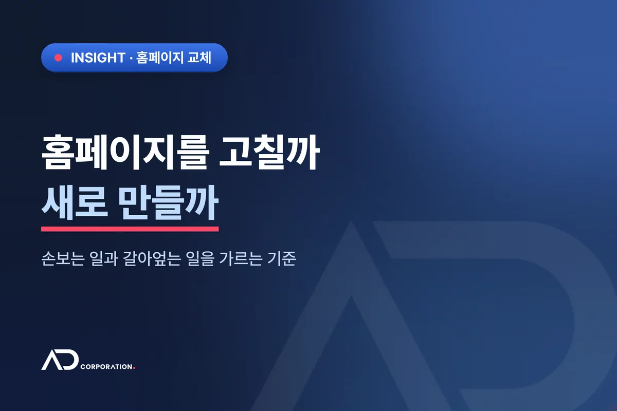 홈페이지, 고칠까 새로 만들까 — 손보는 일과 갈아엎는 일의 경계 대표 이미지