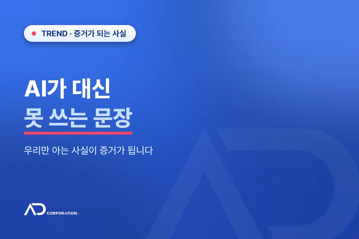 AI가 대신 못 쓰는 문장 — 우리만 아는 사실이 증거가 됩니다 대표 이미지